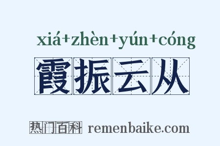霞振云从是什么意思的图片